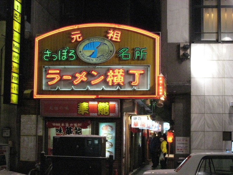 人気の札幌ラーメン横丁 絶対食べるべきおすすめラーメン ランキングｂｅｓｔ１０ おとな あそび